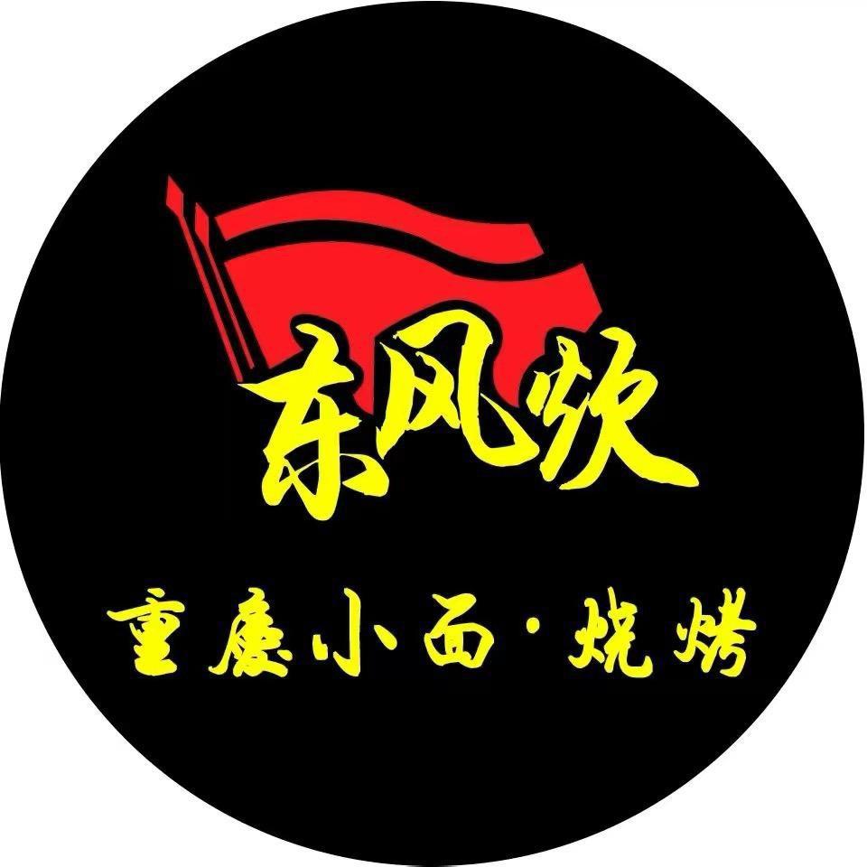 东风炊重庆小面二部