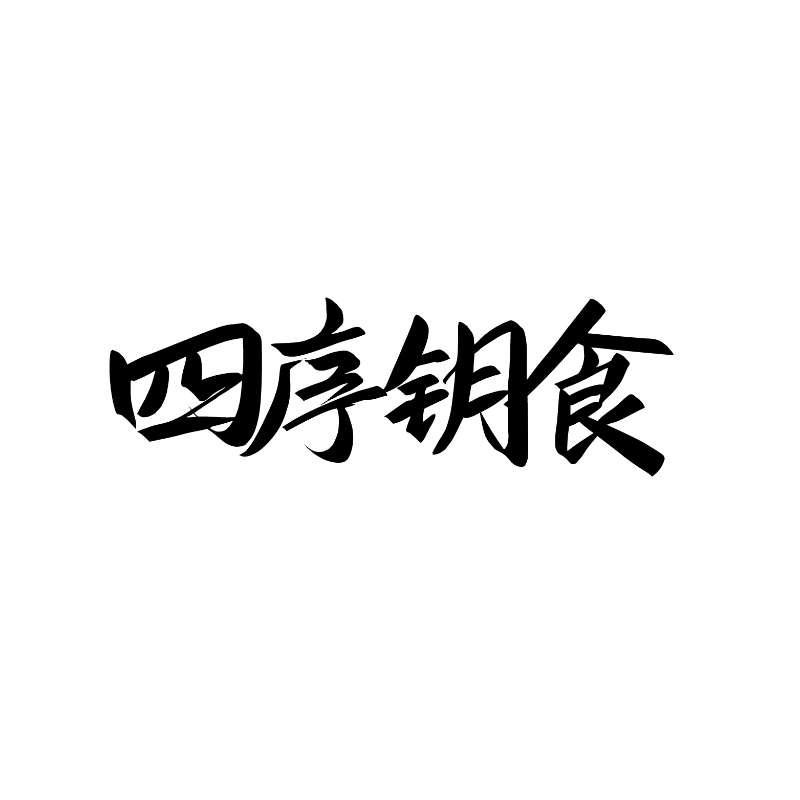 四序钥食