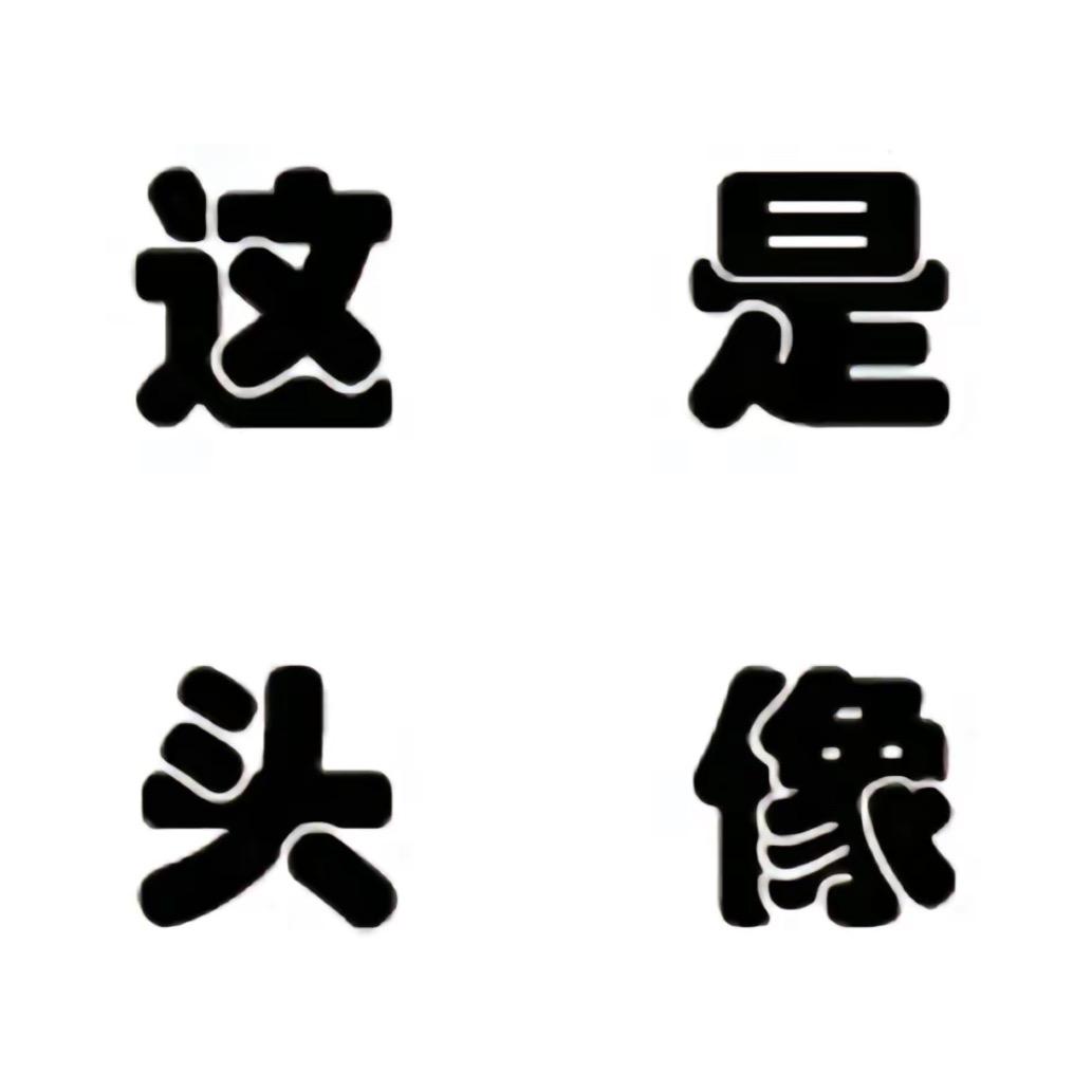 ➰小炸胡
