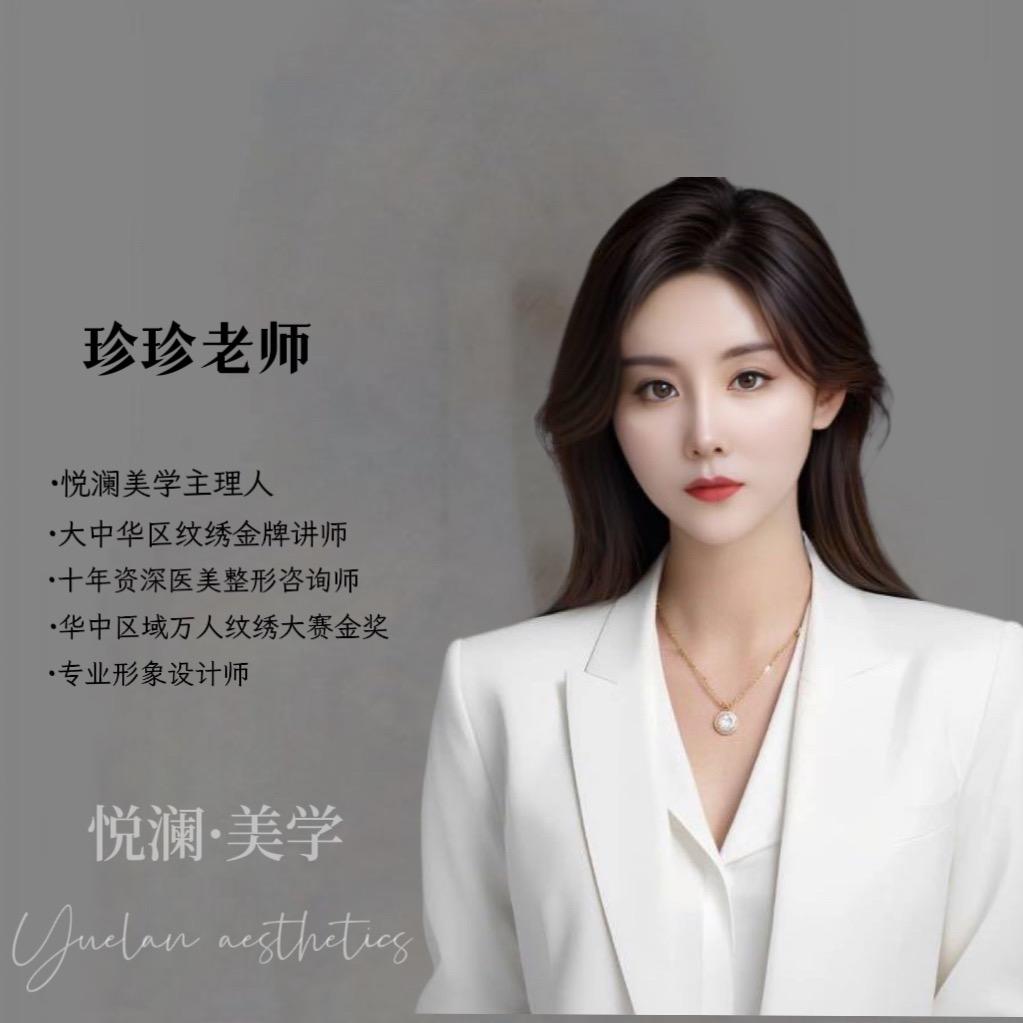 珍珍～悦澜美学主理人