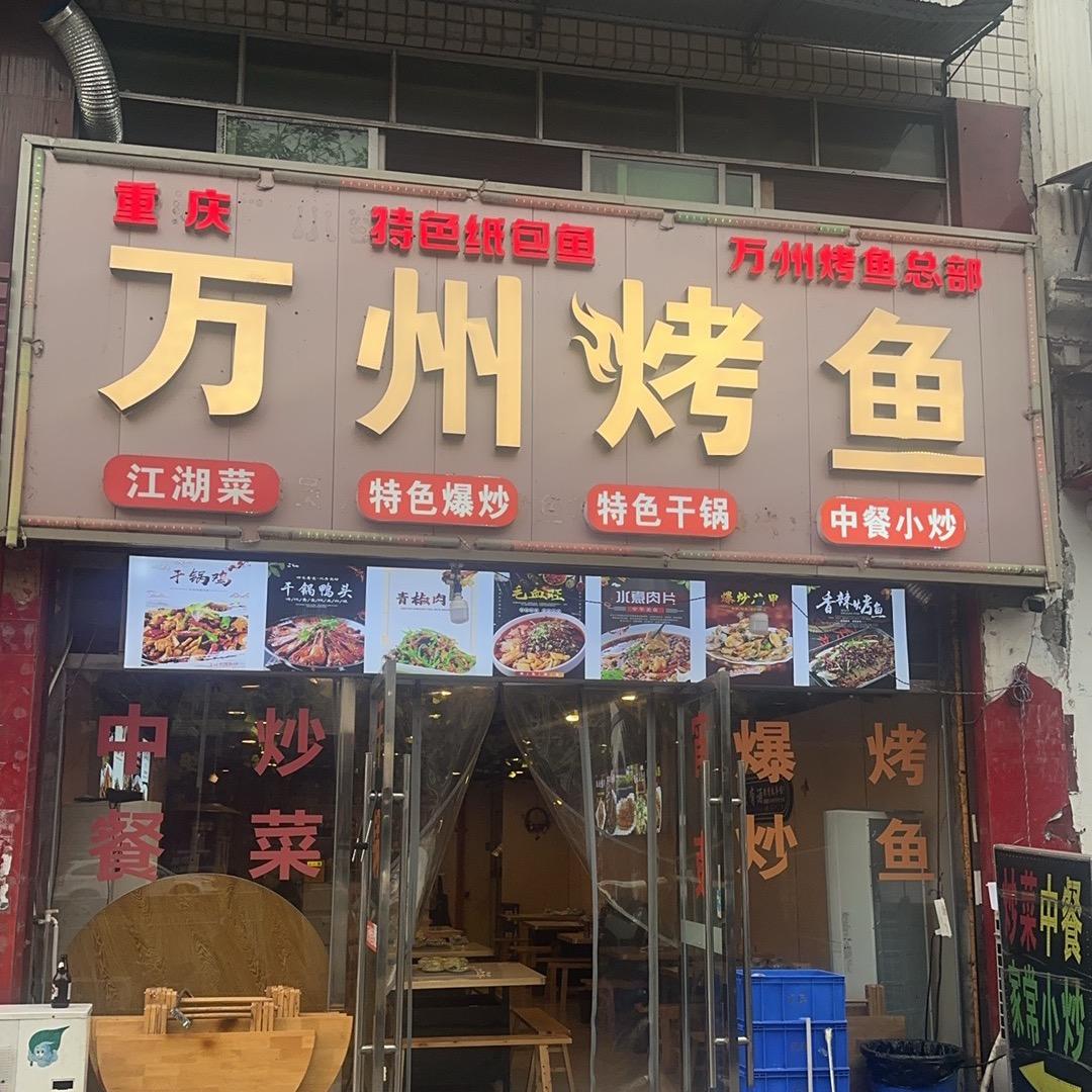 万州烤鱼(总部)官方号