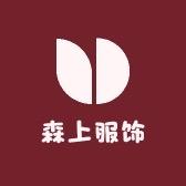 森上服饰