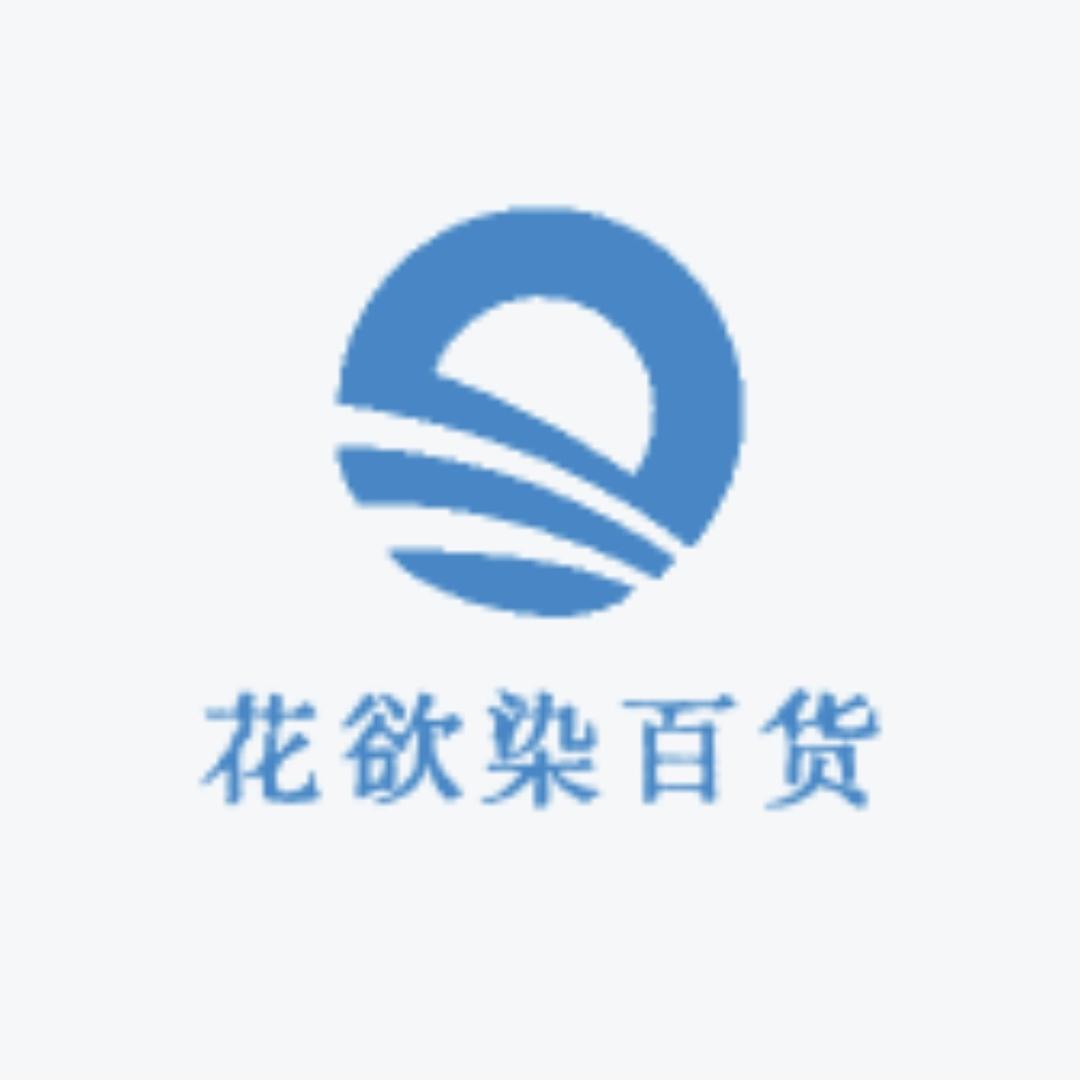 花欲染百货