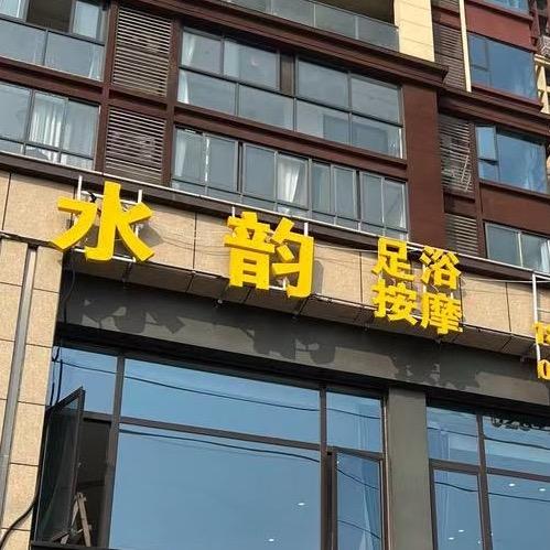 乐至水韵足浴