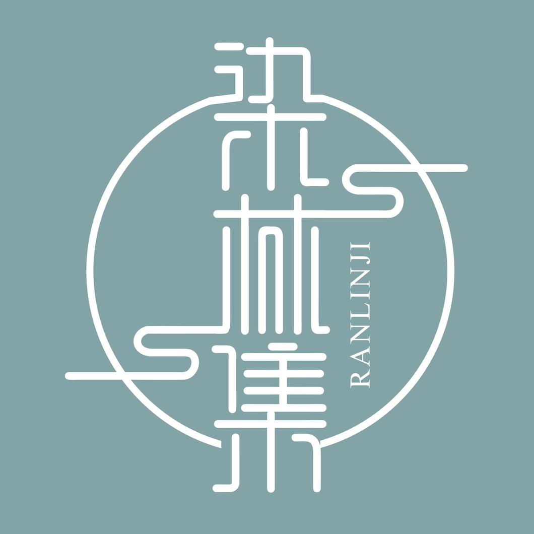 染林集