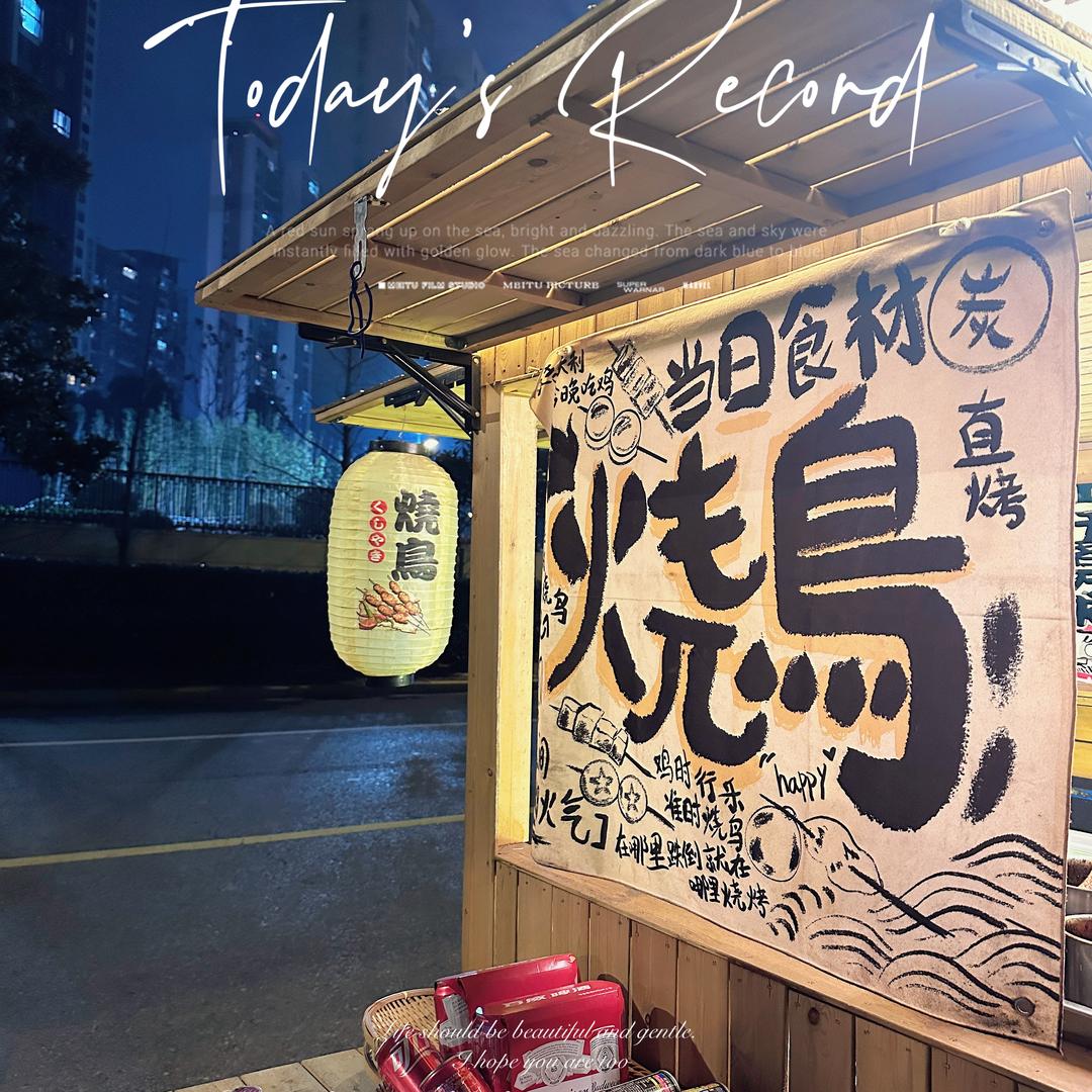 常州鸟王.炭烧（野摊）