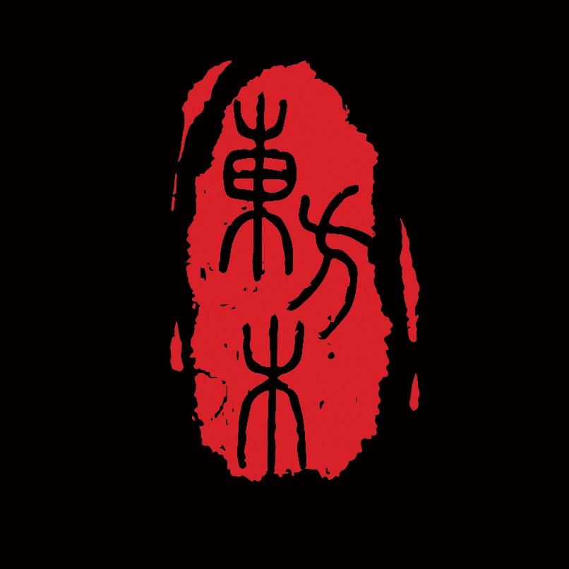 东方木看人间