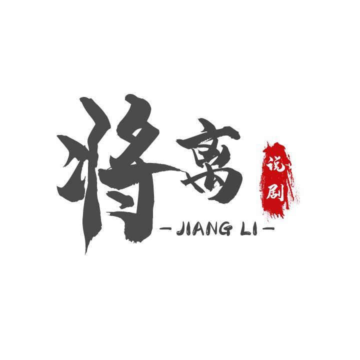 将离说剧@抖音