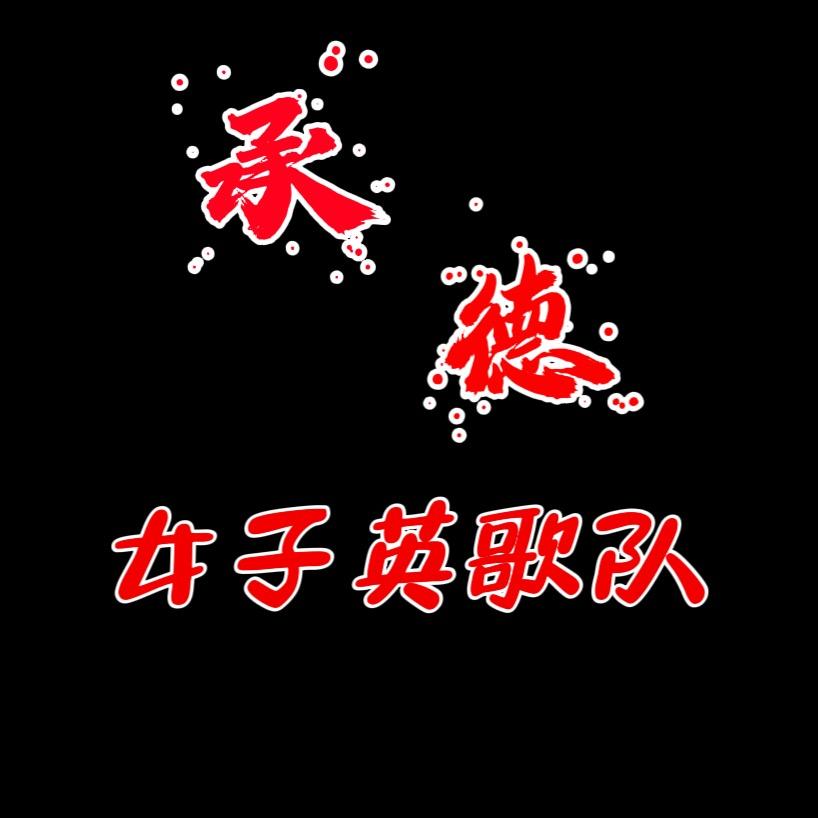 惠来承德·女子英歌队（创办人）（林队）