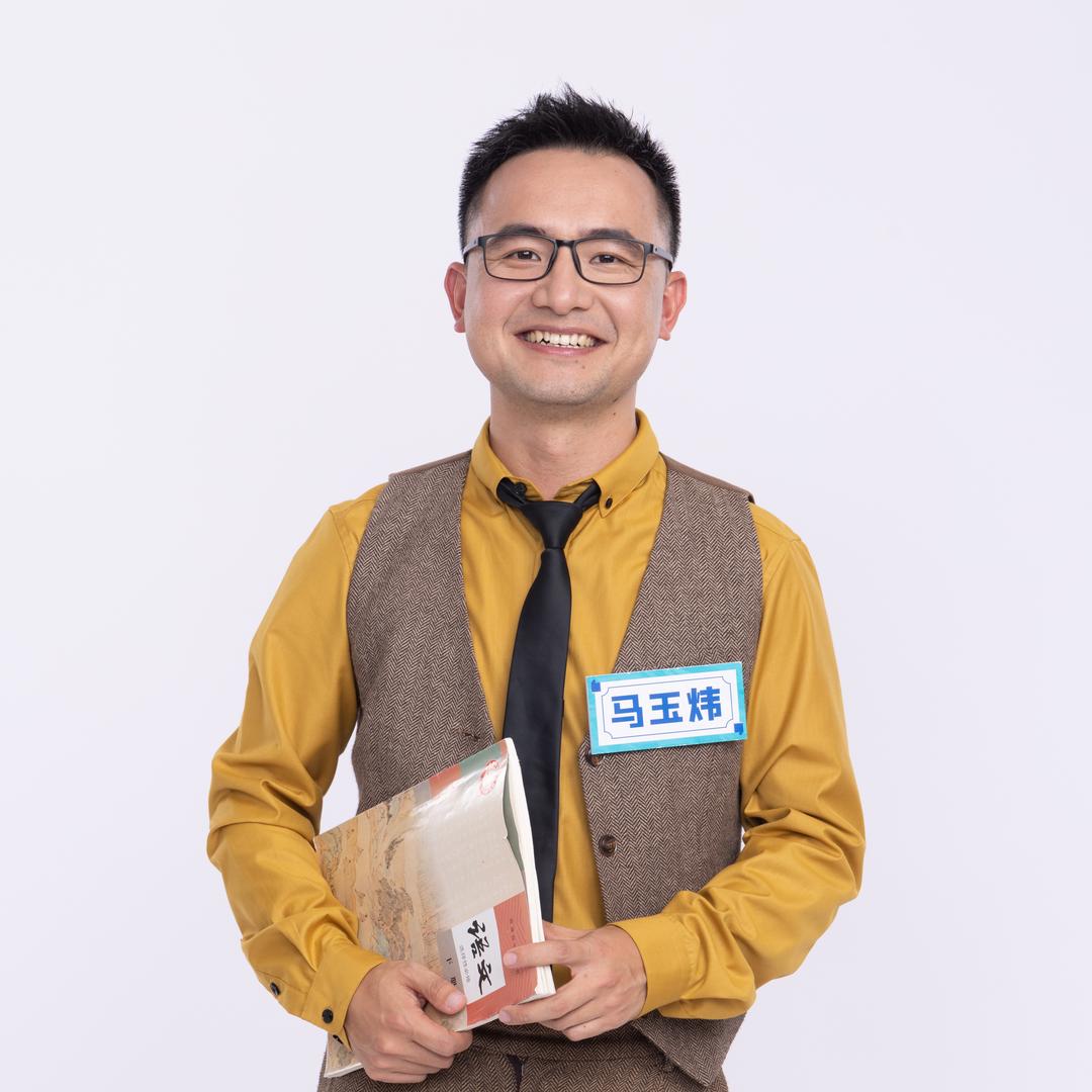 马玉炜