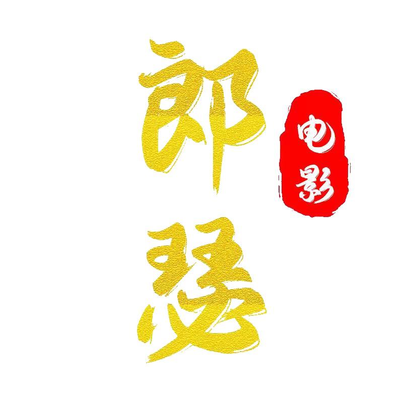 郎瑟电影