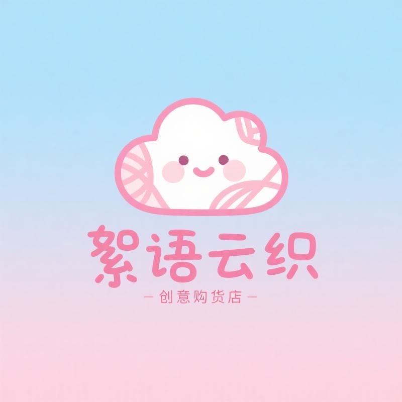 絮语云织