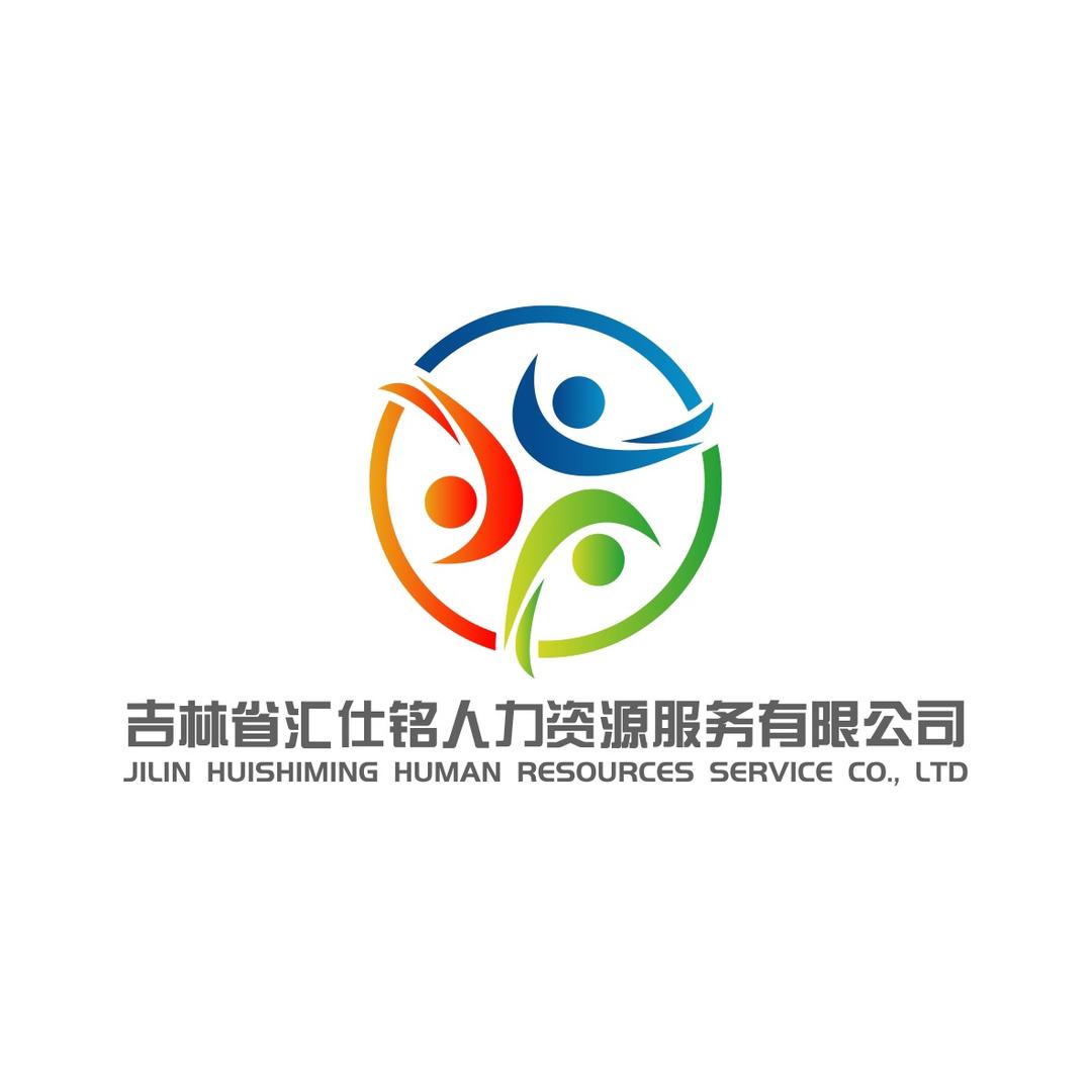 吉林省汇仕铭人力资源服务有限公司