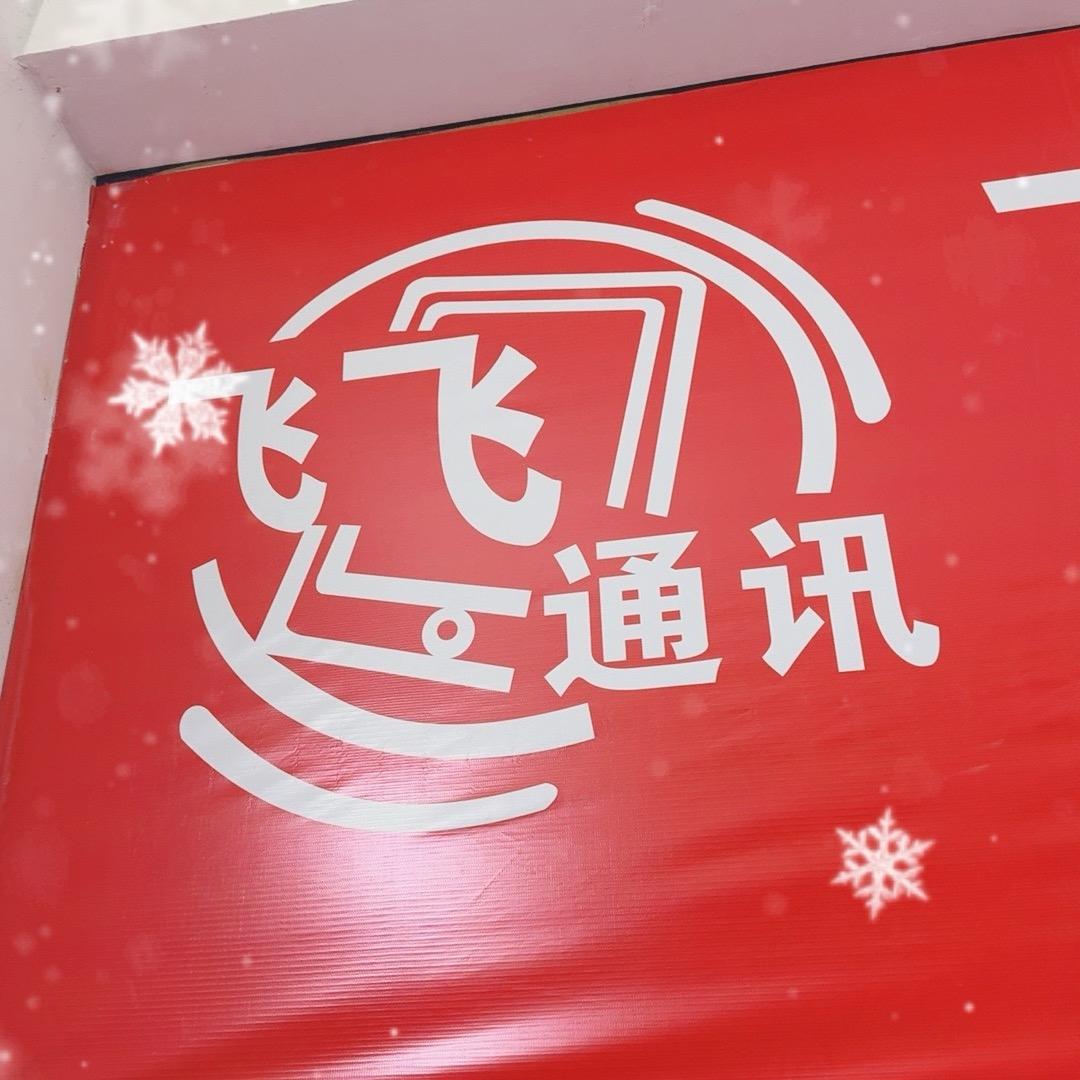 飞飞通讯 满16岁有工作可分期