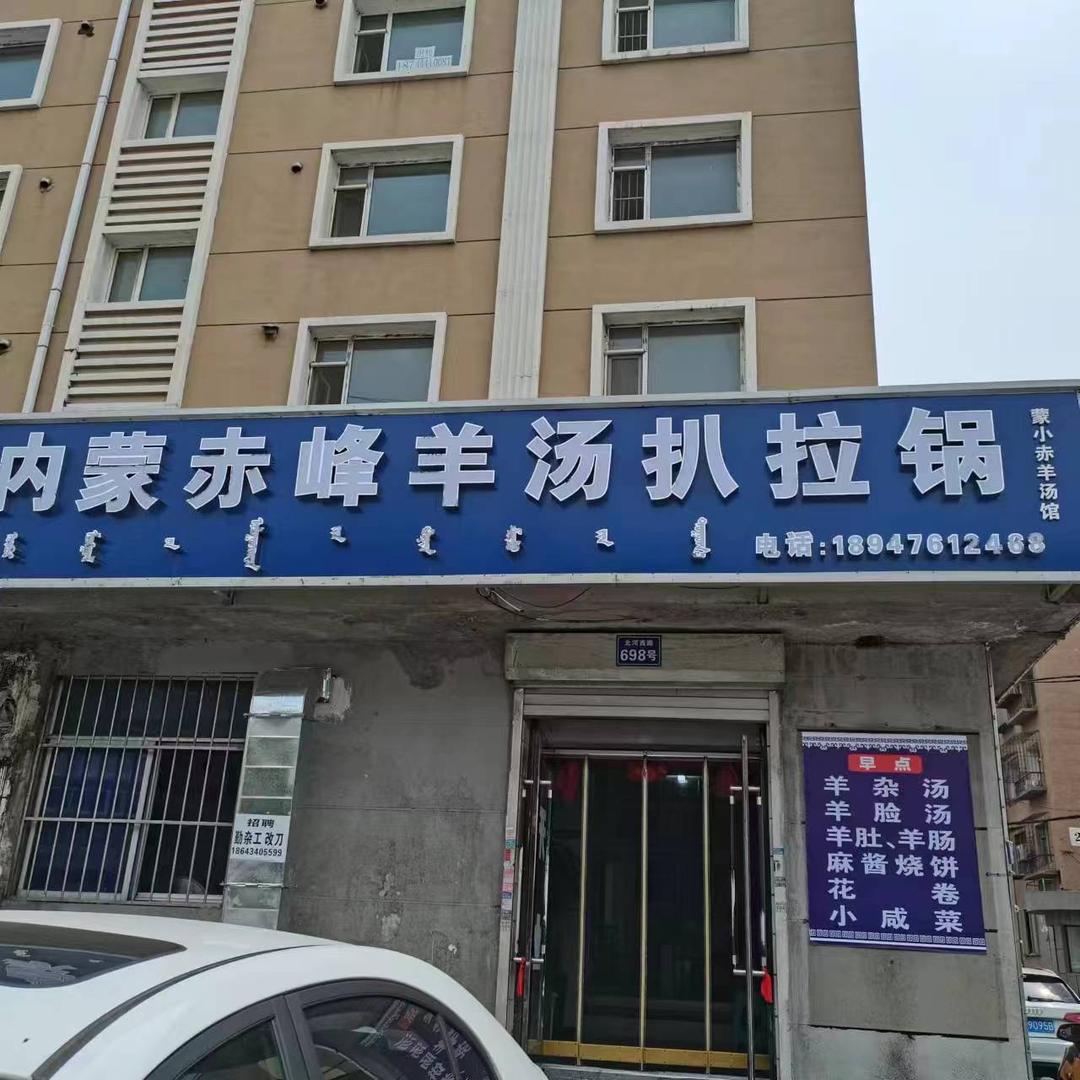蒙古赤峰羊汤扒拉锅