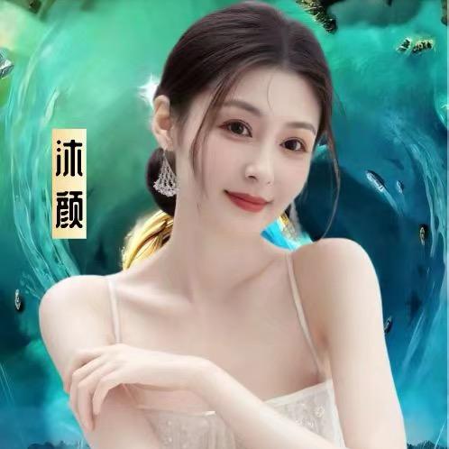 沐颜❤️
