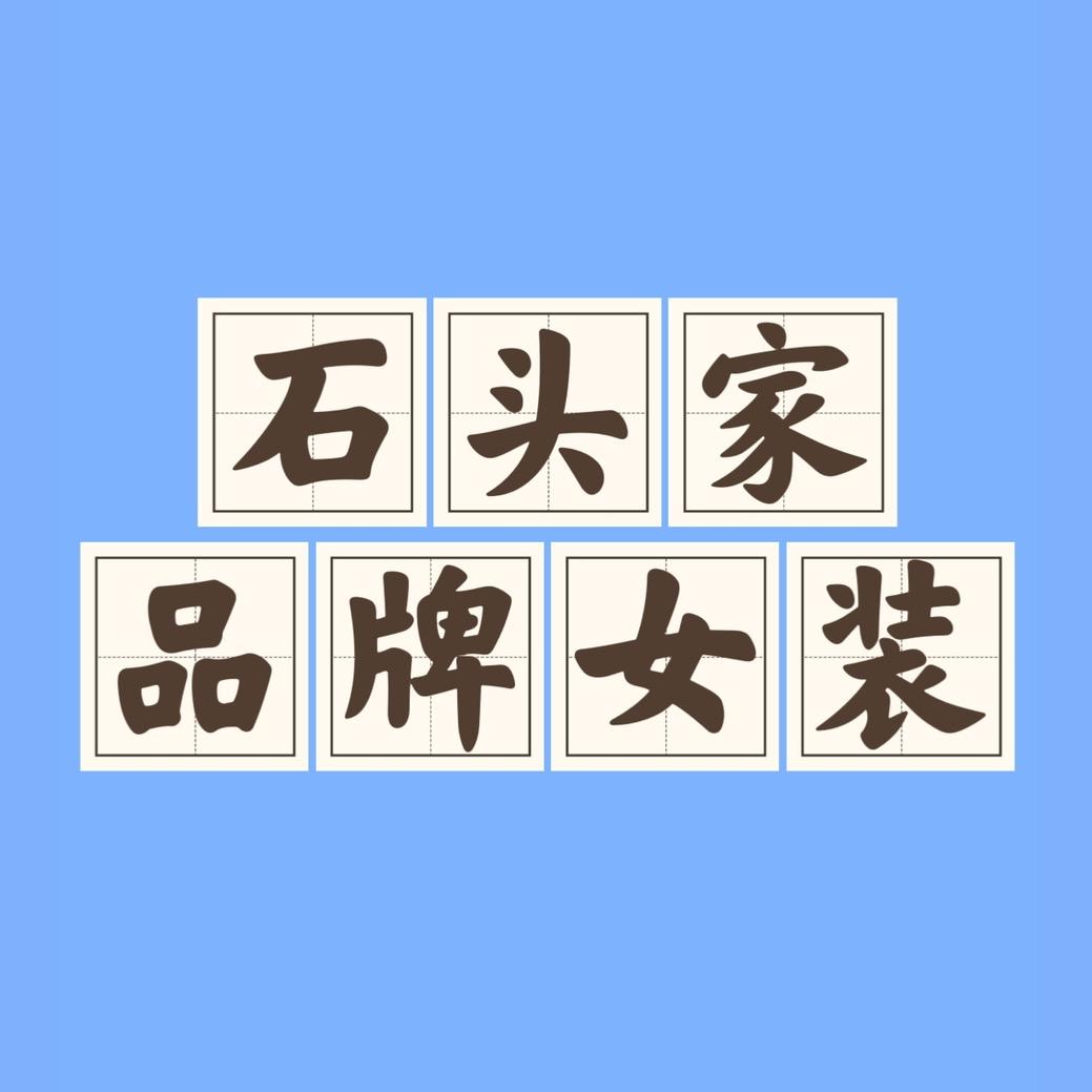 石头家女装大号