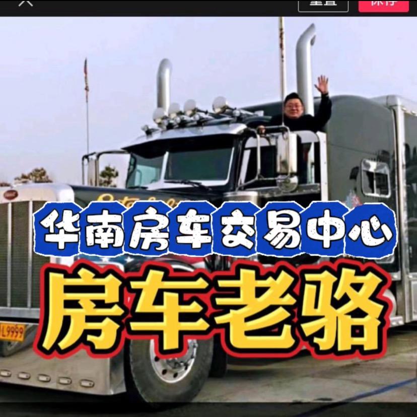老骆玩房车