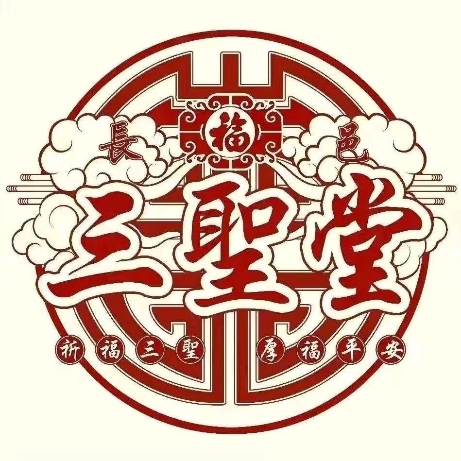 （三聖堂）三棒皆为空