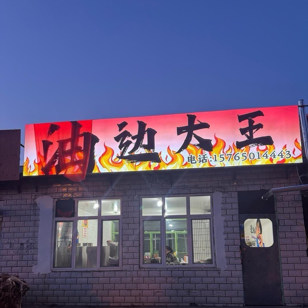 宁安油边王-沈浩冉