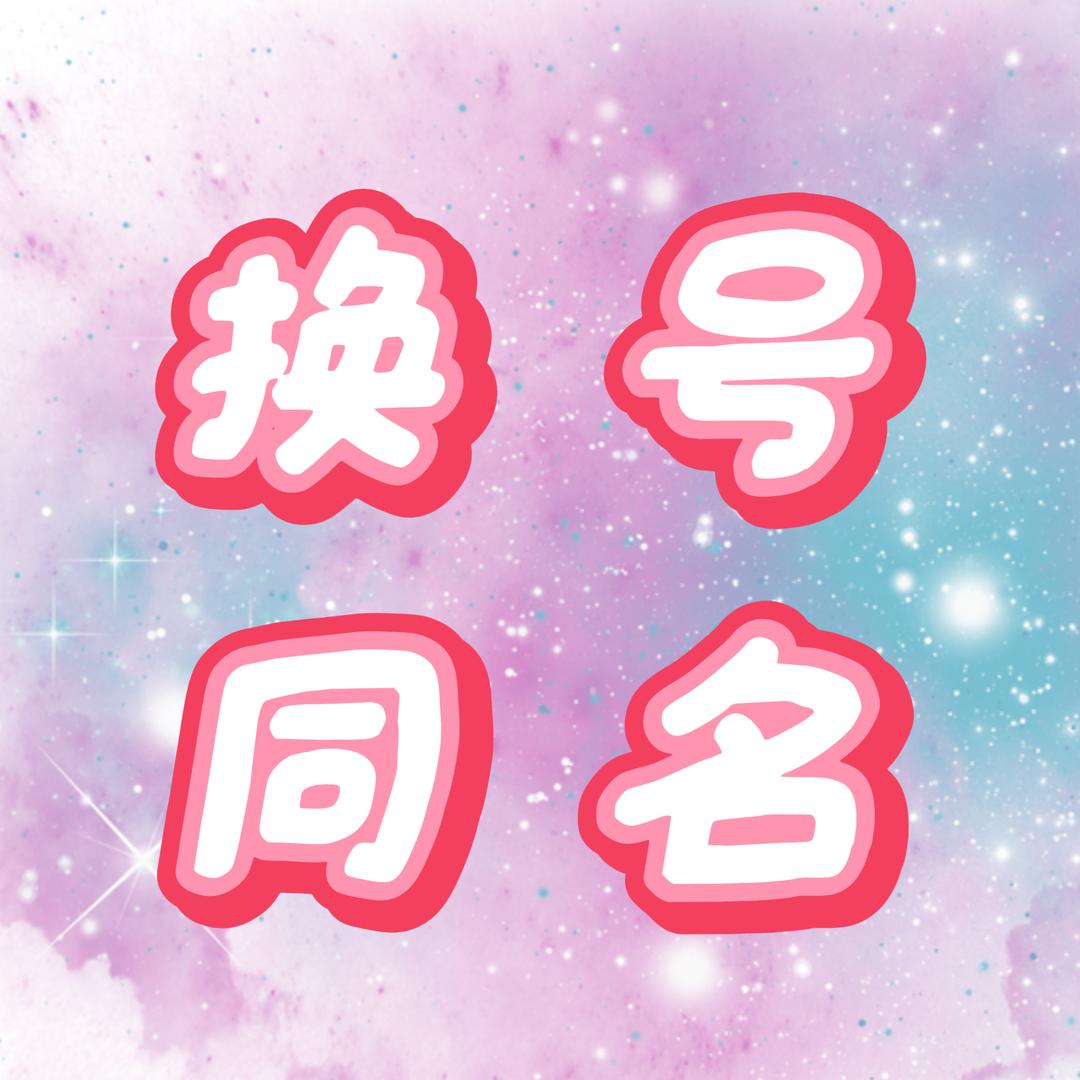 婉萝卜Heal🪷（换号同名）