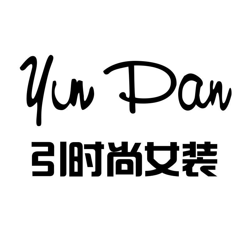 引畔引时尚女装专卖店