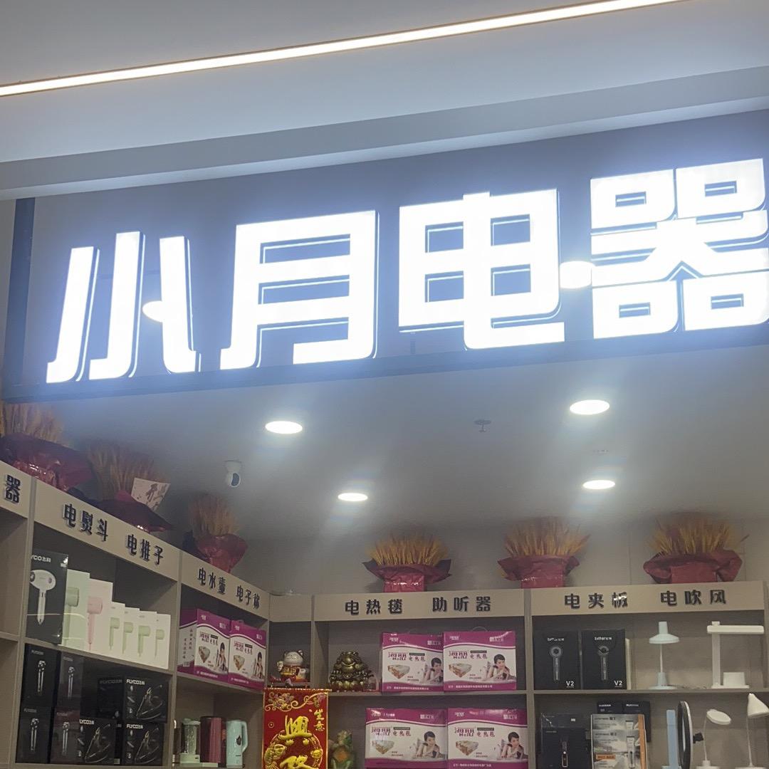 普临电料小月