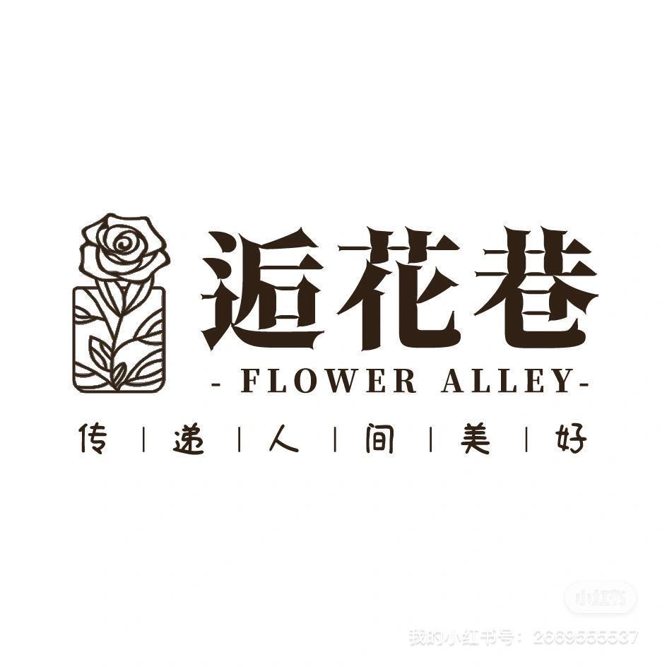 青青逅花巷