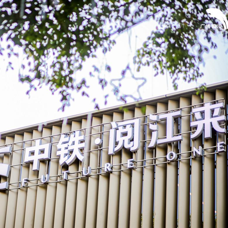 中铁·阅江来