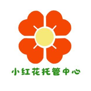 遵义小红花托管中心