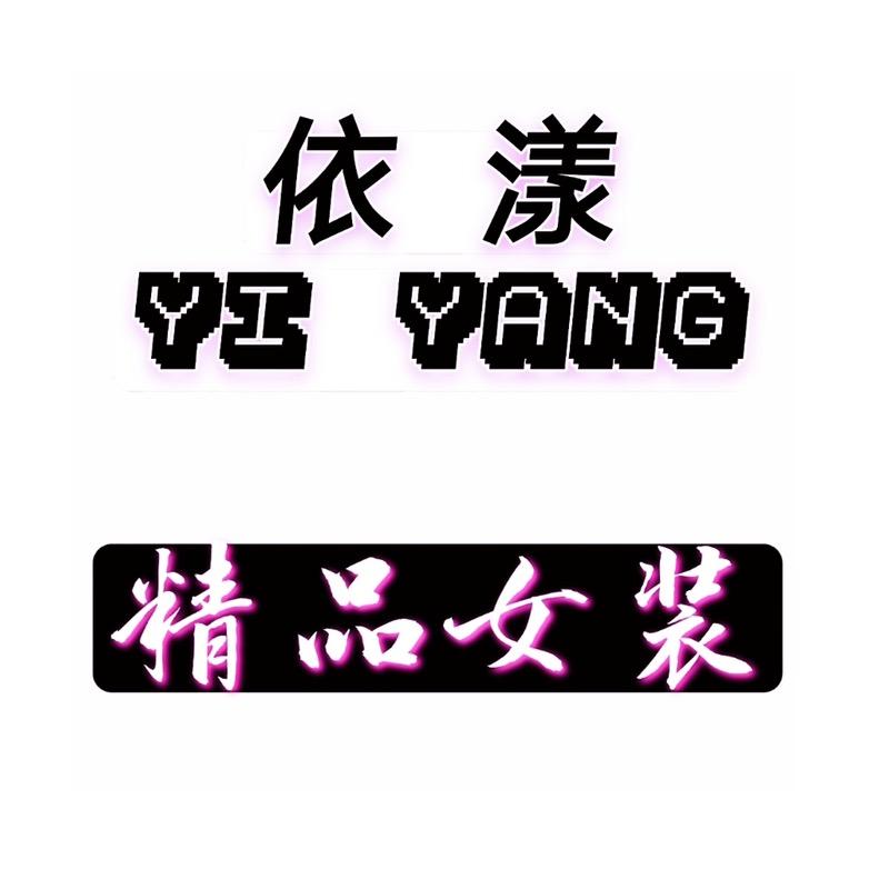 依漾精品女装