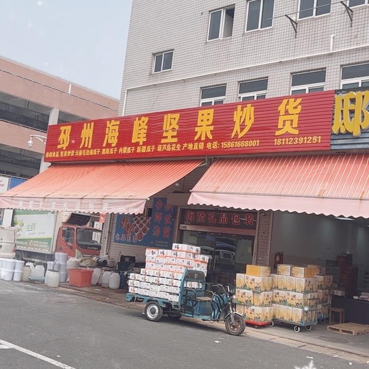 邳州海峰炒货批发（南通）