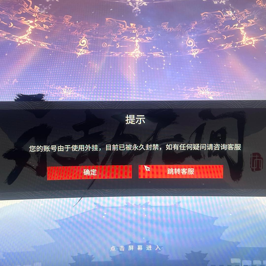 永劫无间为什么封我？