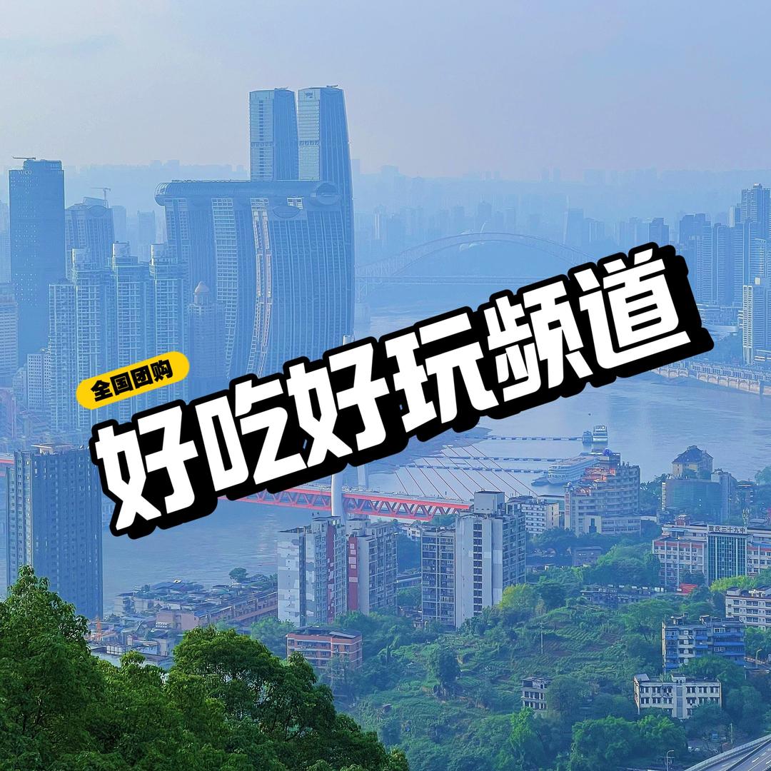 好吃好玩频道（全国团购）
