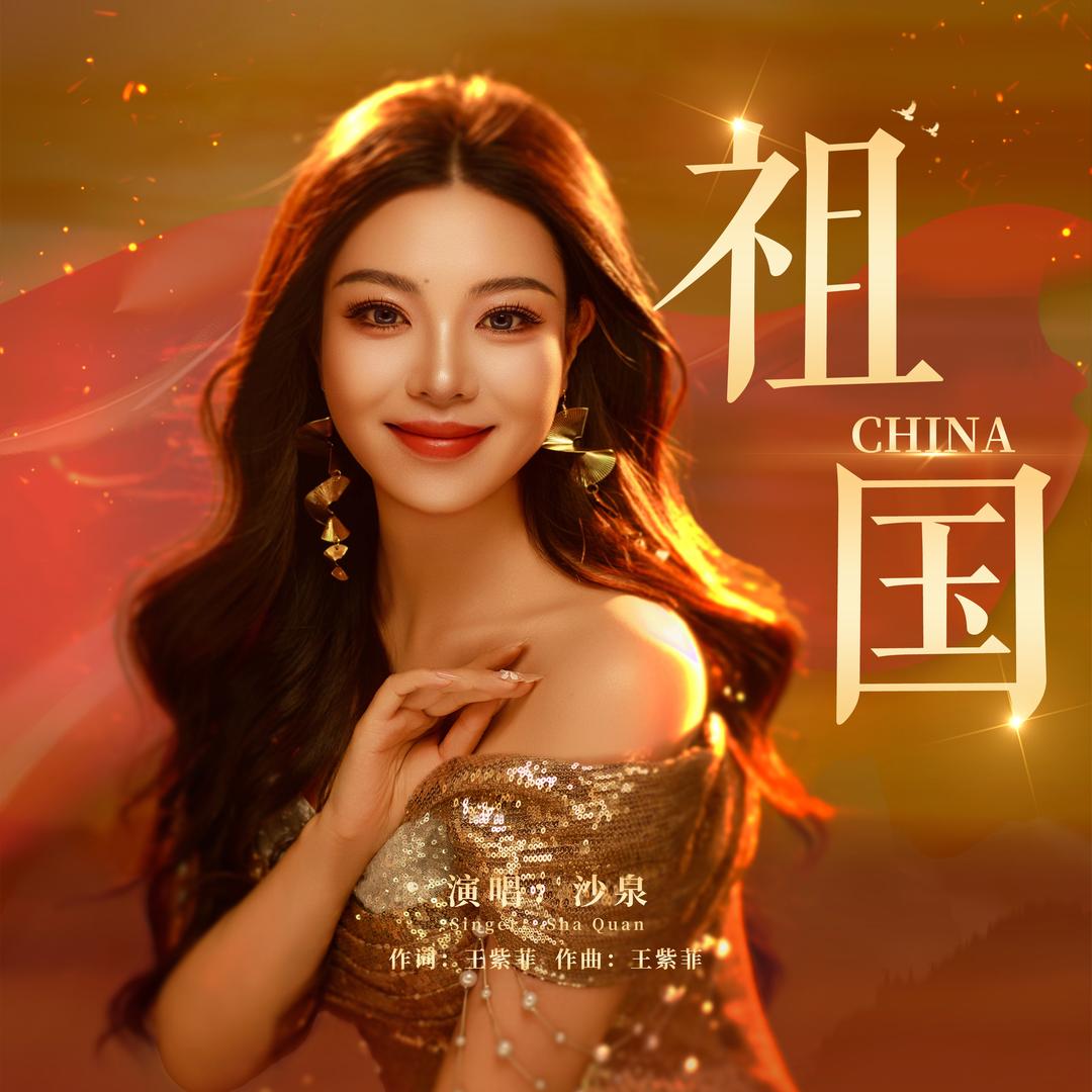 沙泉🎙女高音 新歌《祖国》全网发行