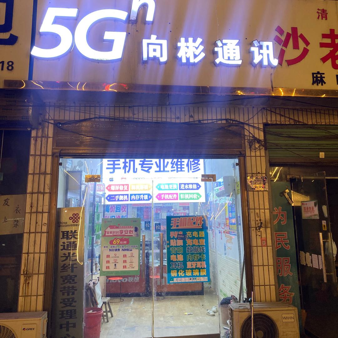向彬通讯