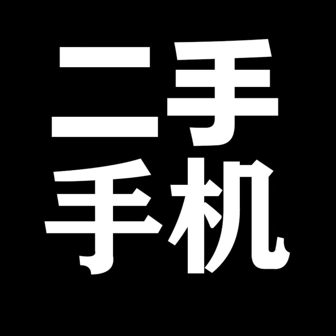 一零八二手靓机中心