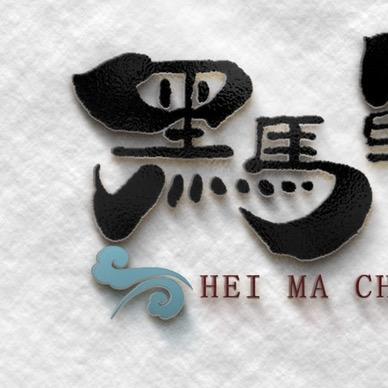 黑马名品