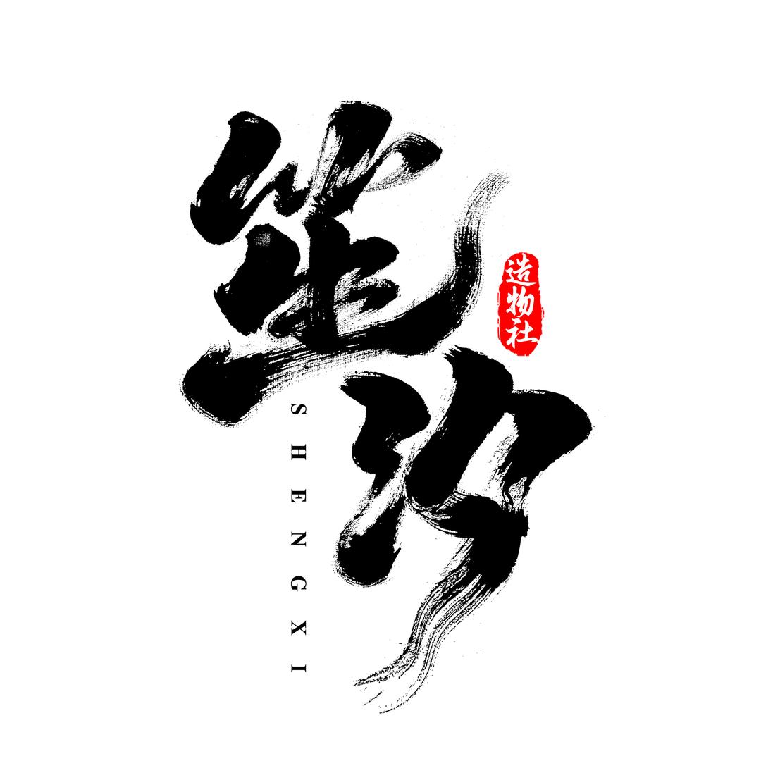 笙汐造物社·左一