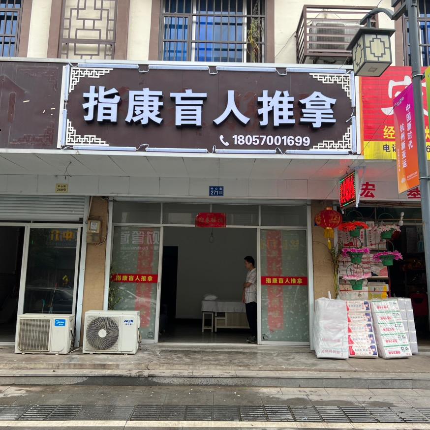 指康盲人推拿官方号