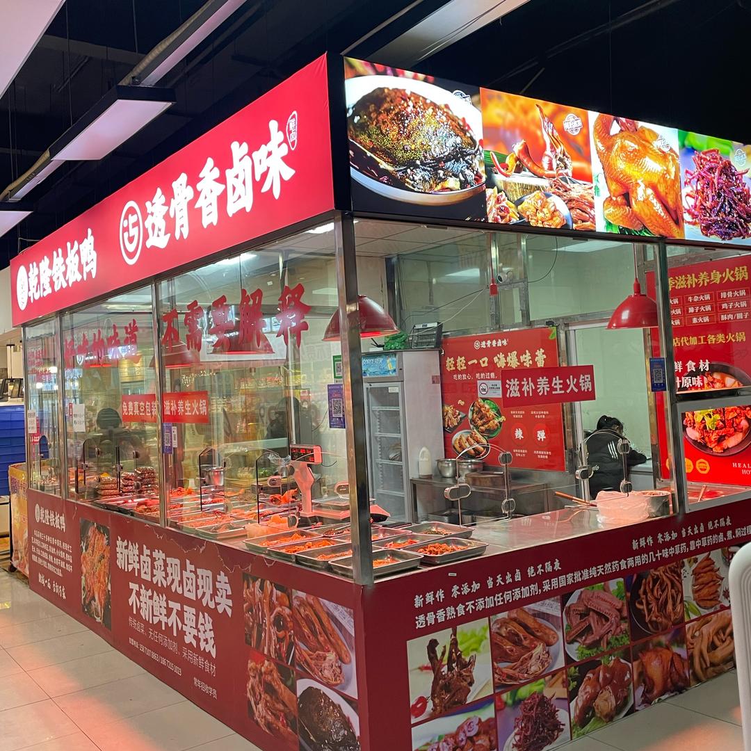 襄阳透骨香卤味卤菜店
