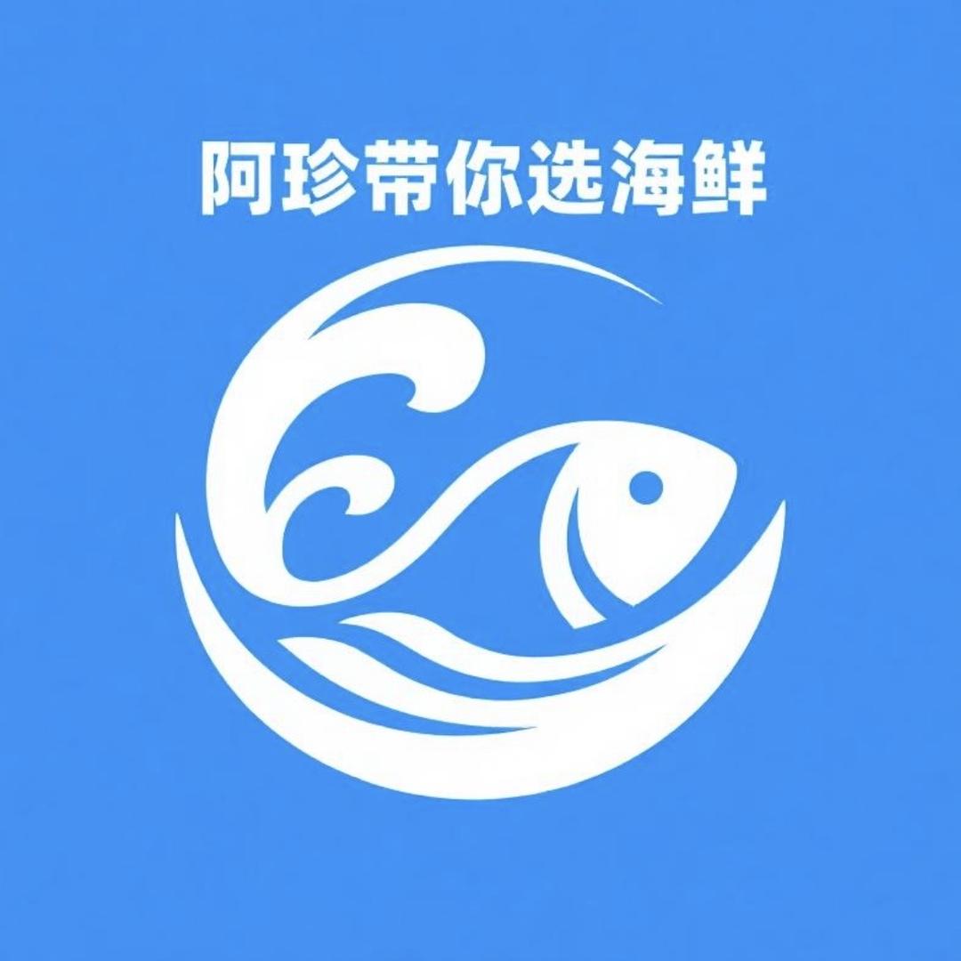 阿珍带你选海鲜企业店