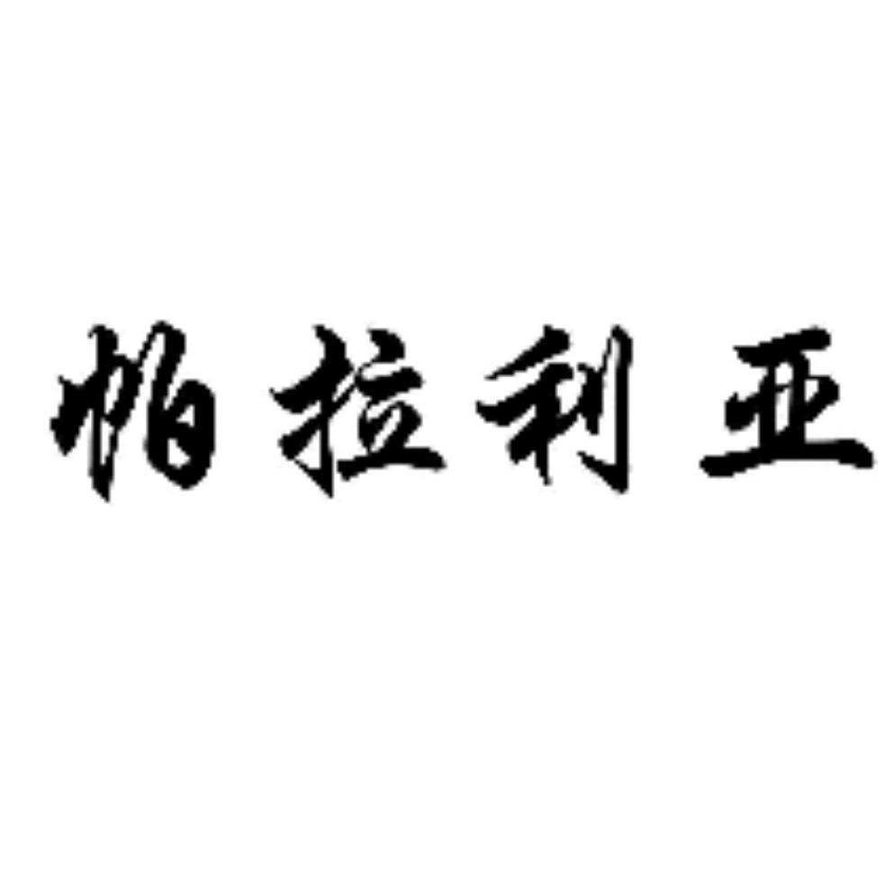 佛山市帕拉利亚珠宝有限责任公司