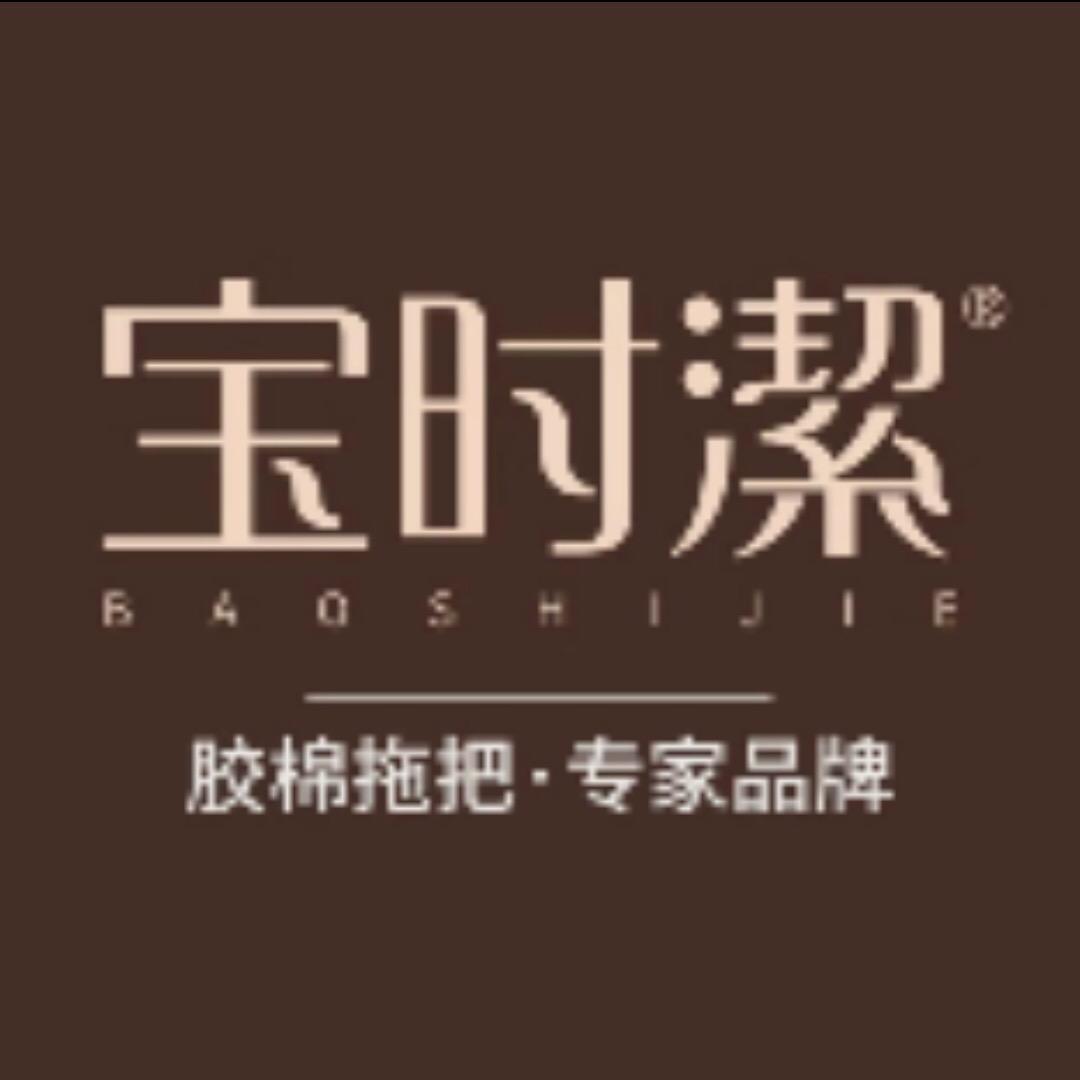 宝时洁清洁工具