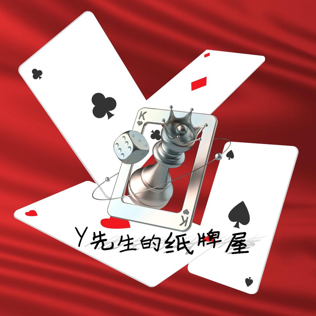 Y先生的纸牌屋