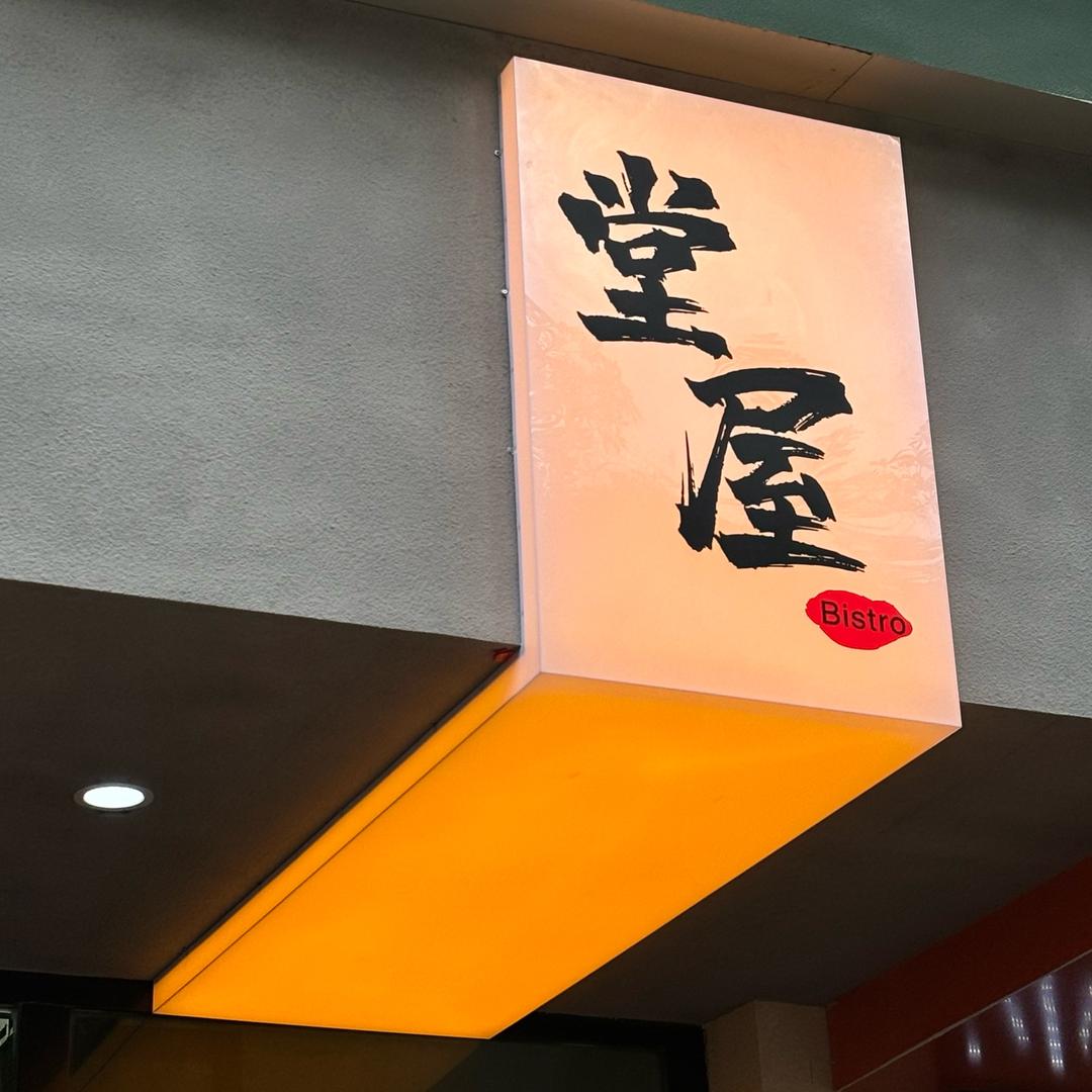 堂屋bistro