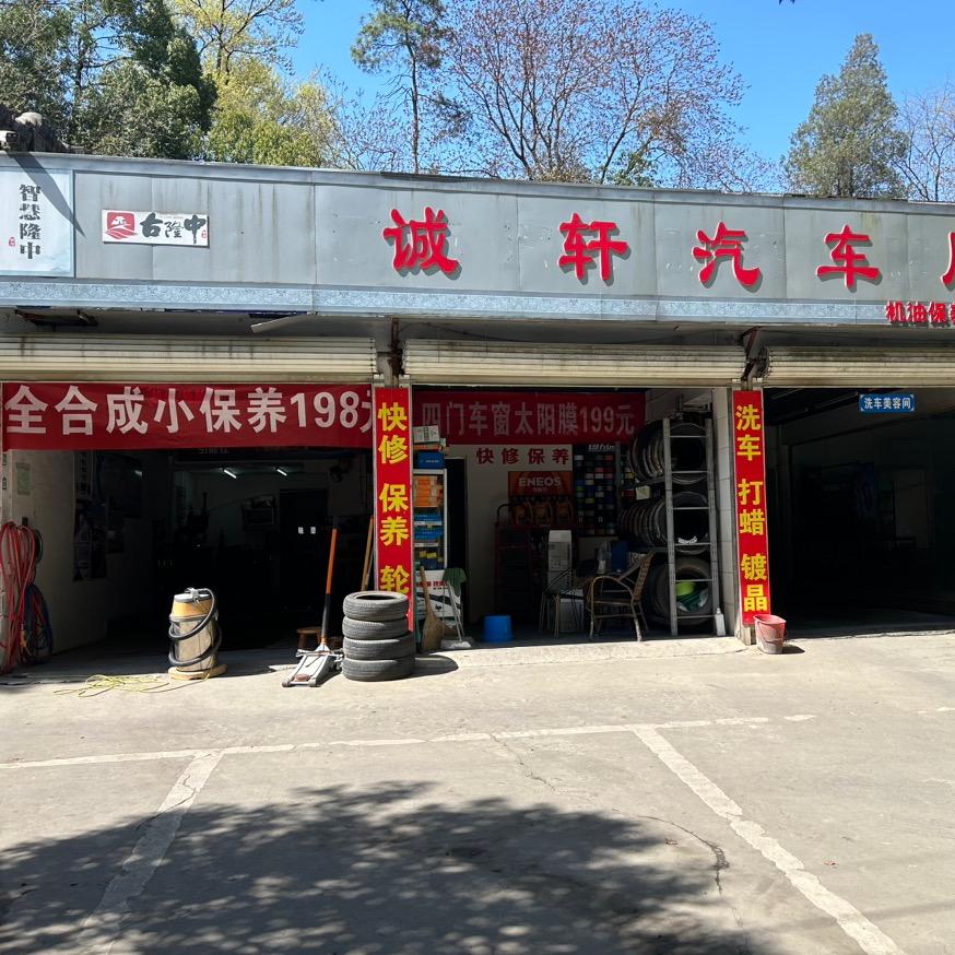 诚轩汽车服务