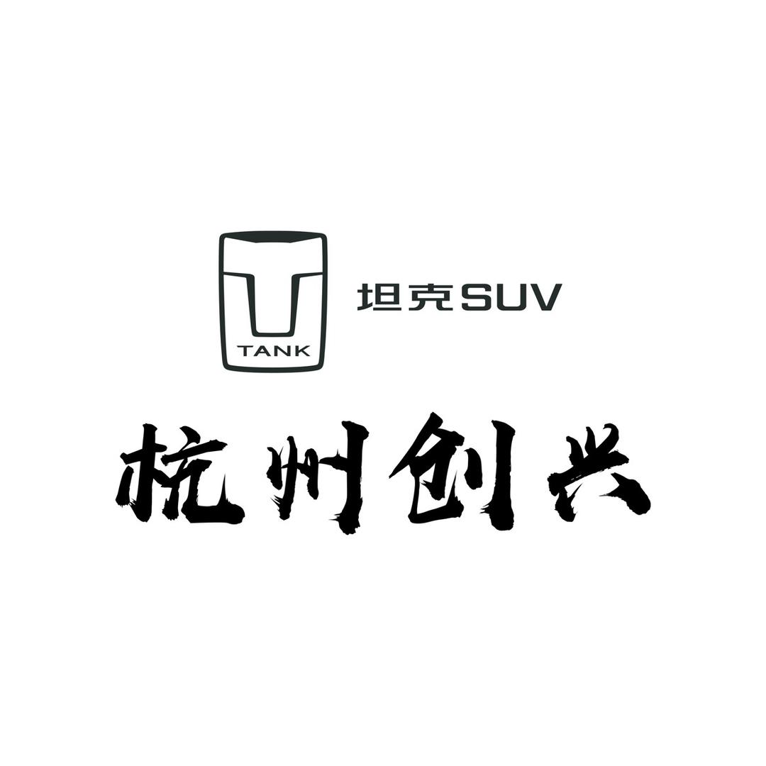 坦克杭州创兴体验中心