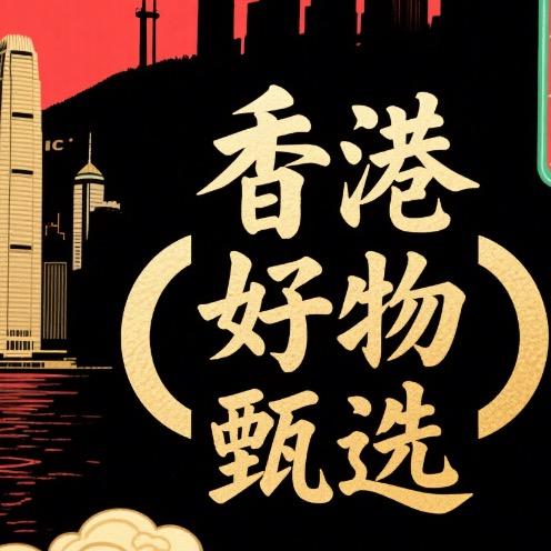 香港养护优品甄选