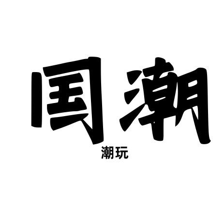 国潮杂货铺